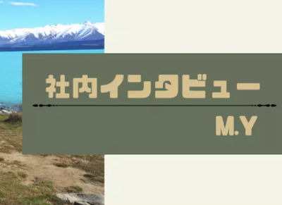 インタビュー